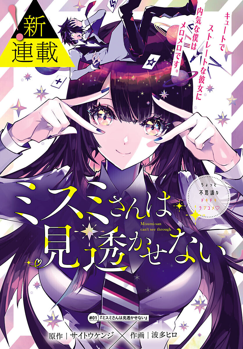 “MMisumi-san wa Misukasenai “MMisumi-san wa Misukasenai