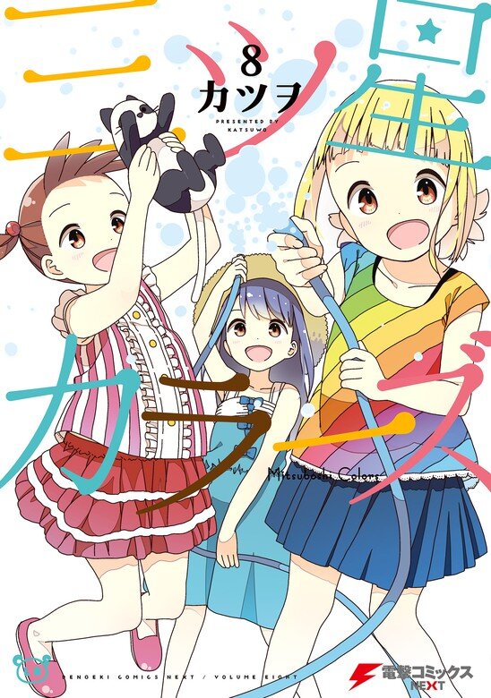 “MMitsuboshi Colors “MMitsuboshi Colors