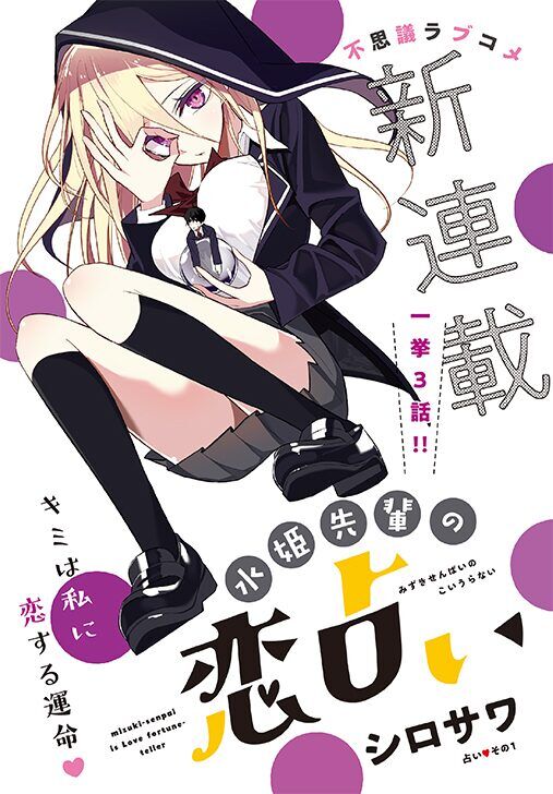 “MMizuki-senpai no Koi Uranai