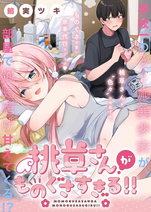 “MMomogusa-san ga Monogusa Sugiru!! “MMomogusa-san ga Monogusa Sugiru!!