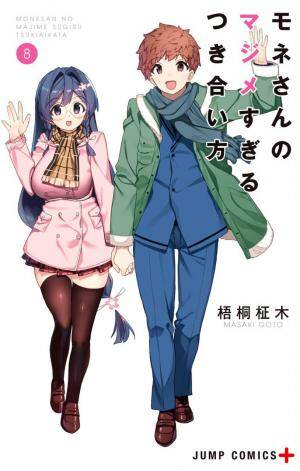 “MMone-san no Majime Sugiru Tsukiaikata “MMone-san no Majime Sugiru Tsukiaikata
