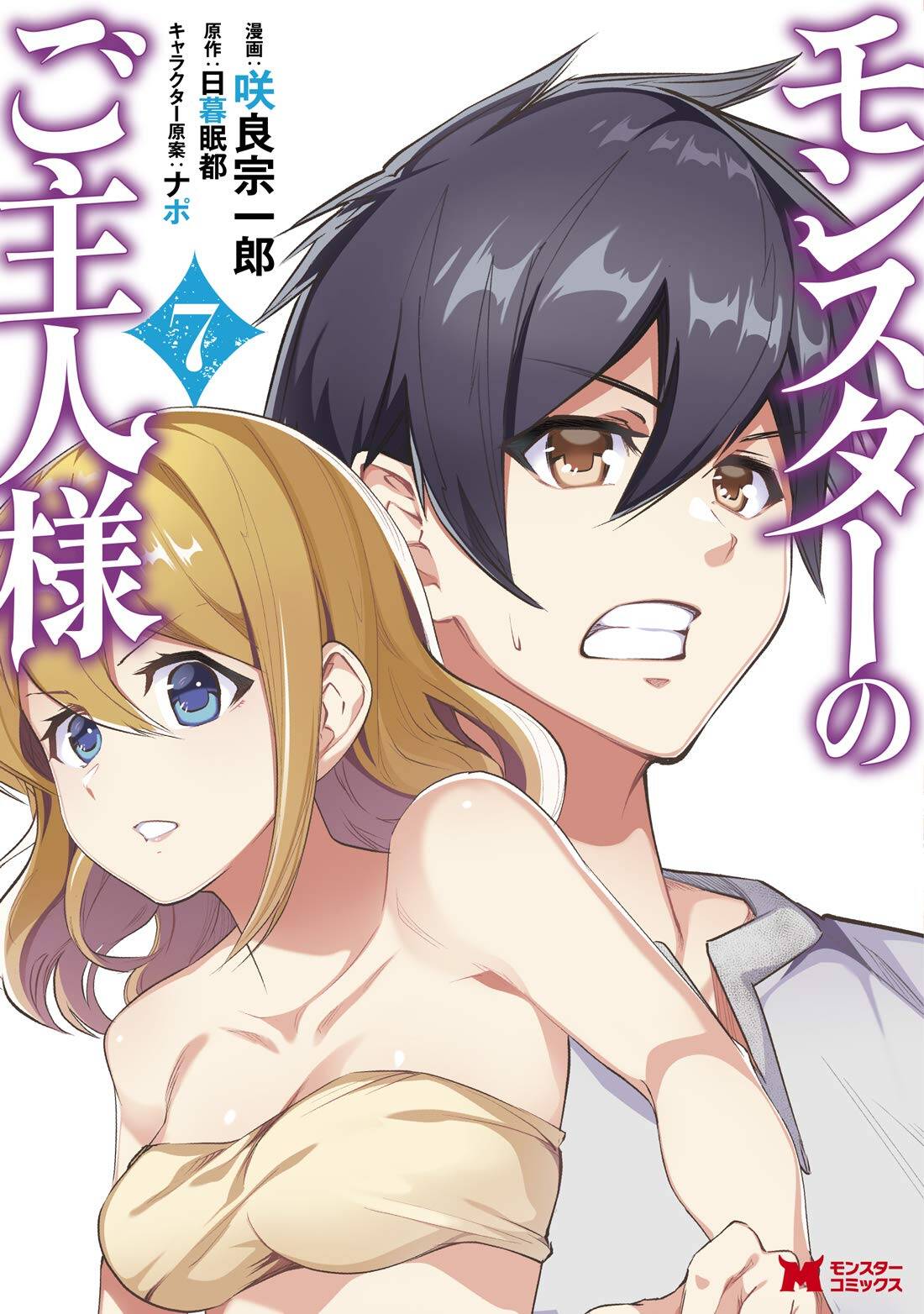 “MMonster no Goshujin-sama “MMonster no Goshujin-sama