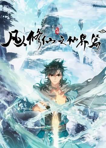 “MMortal Cultivation Fairy World “MMortal Cultivation Fairy World