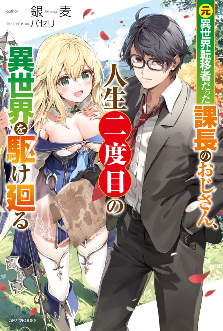 “MMoto Isekai Tenisha Datta Kachou no Ojisan, Jinsei ni Dome no Isekai wo Kake Meguru “MMoto Isekai Tenisha Datta Kachou no Ojisan, Jinsei ni Dome no Isekai wo Kake Meguru