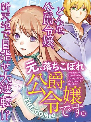 “MMoto, Ochikobore Koushaku Reijou desu. THE COMIC “MMoto, Ochikobore Koushaku Reijou desu. THE COMIC