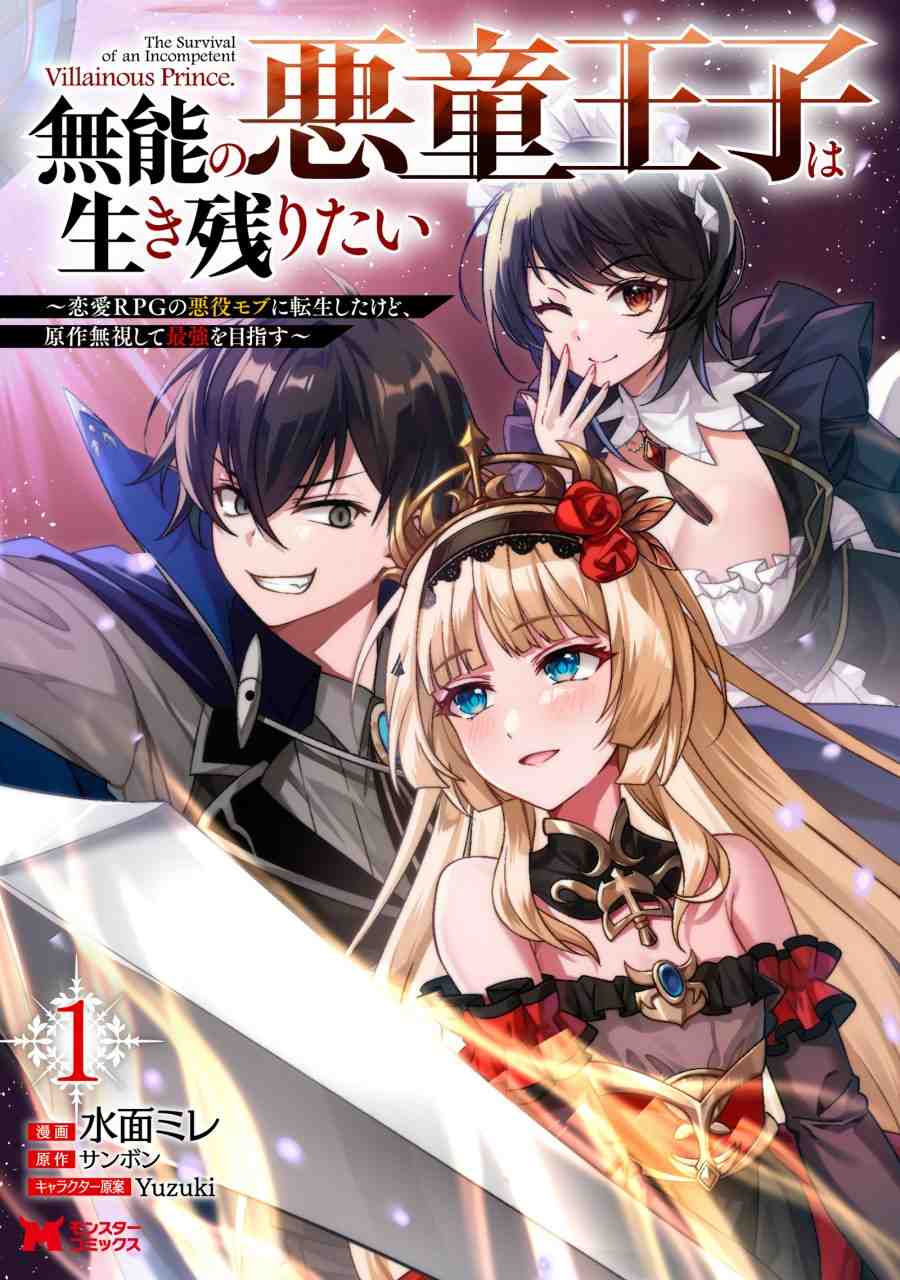 Munou no Akudou Ouji wa Ikinokoritai ~Ren’ai RPG no Akuyaku Mob ni Tensei Shita kedo, Gensaku Mushi shite Saikyou o Mezasu~ Baca Komik Munou no Akudou Ouji wa Ikinokoritai ~Ren’ai RPG no Akuyaku Mob ni Tensei Shita kedo, Gensaku Mushi shite Saikyou o Mezasu~