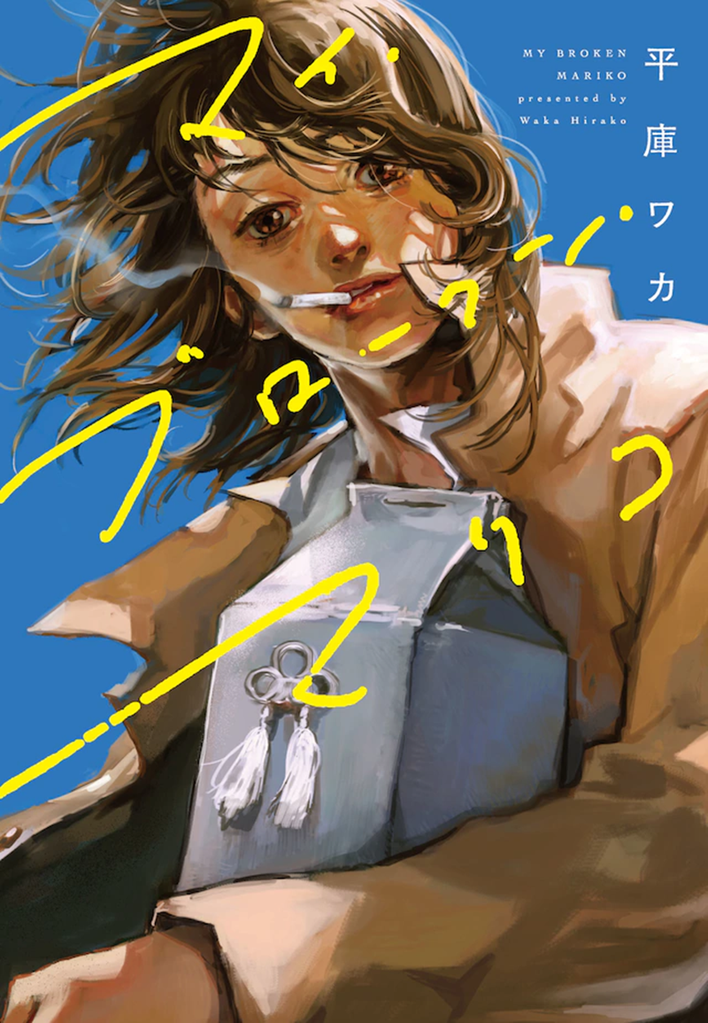 “MMy Broken Mariko “MMy Broken Mariko