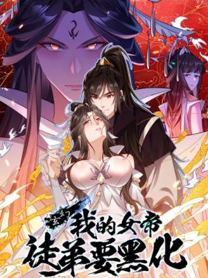 “MMy Empress Disciple Is About to Turn Dark “MMy Empress Disciple Is About to Turn Dark