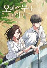“MMy Office Noona’s Story “MMy Office Noona’s Story