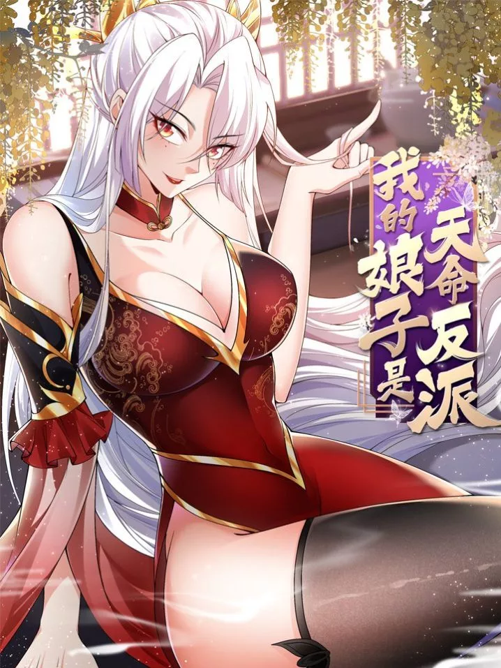 “MMy Wife Is The Destined Villainess “MMy Wife Is The Destined Villainess