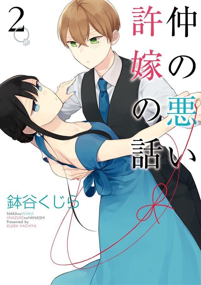 “MNaka no warui iinazuke no hanashi “MNaka no warui iinazuke no hanashi