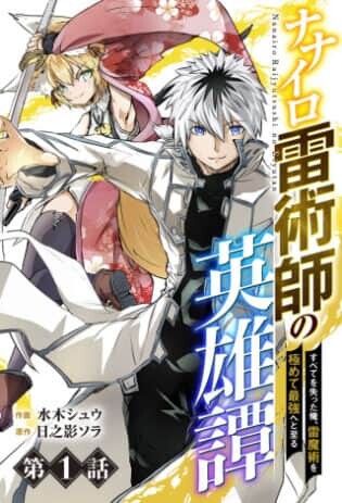 “MNanairo Raijyutsushi no Eiyutan “MNanairo Raijyutsushi no Eiyutan