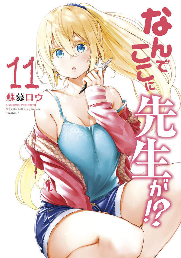 “MNande koko ni sensei ga!? “MNande koko ni sensei ga!?
