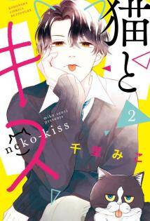 “MNeko to Kiss “MNeko to Kiss