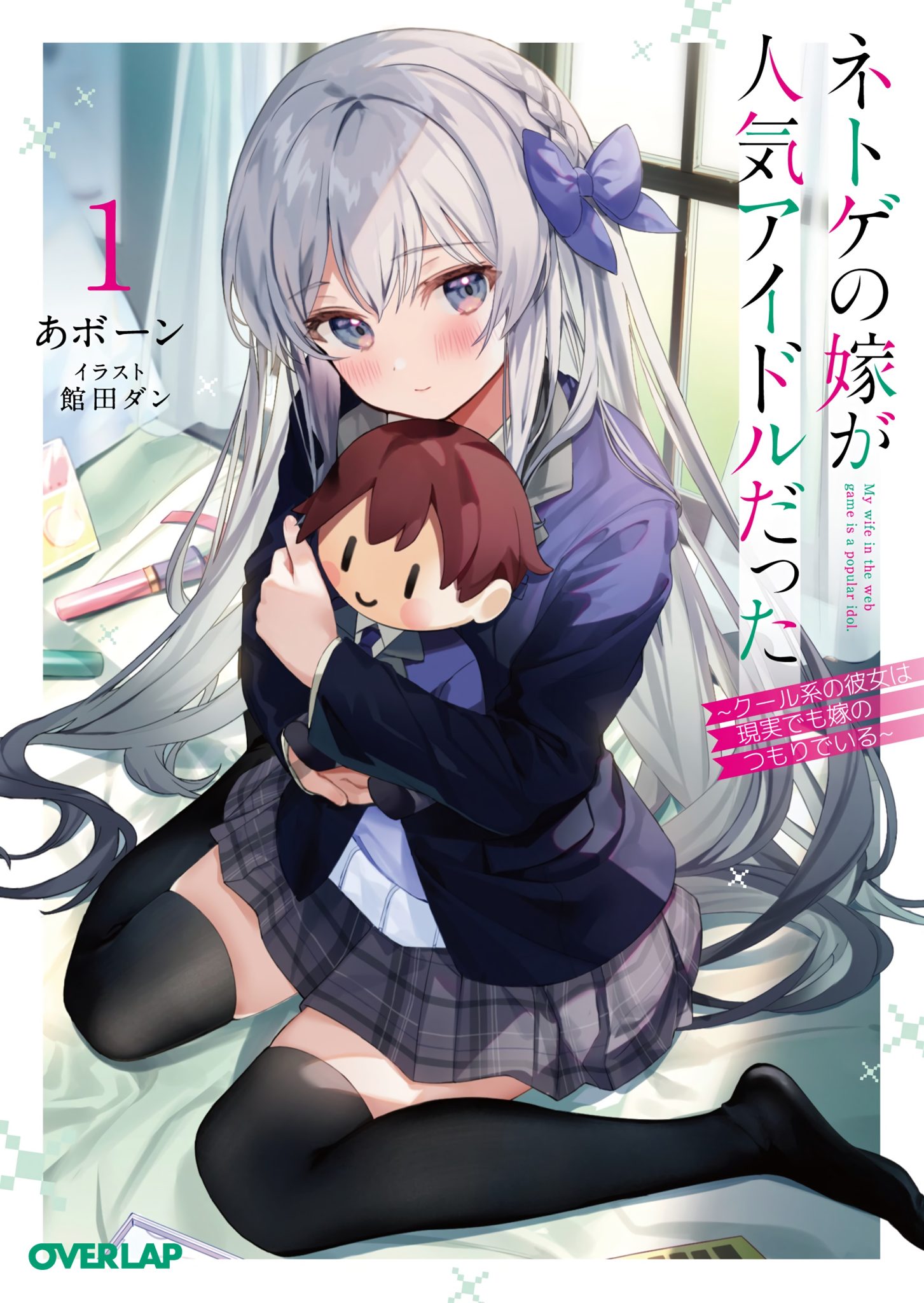 “MNetoge no Yome ga Ninki Idol datta “MNetoge no Yome ga Ninki Idol datta