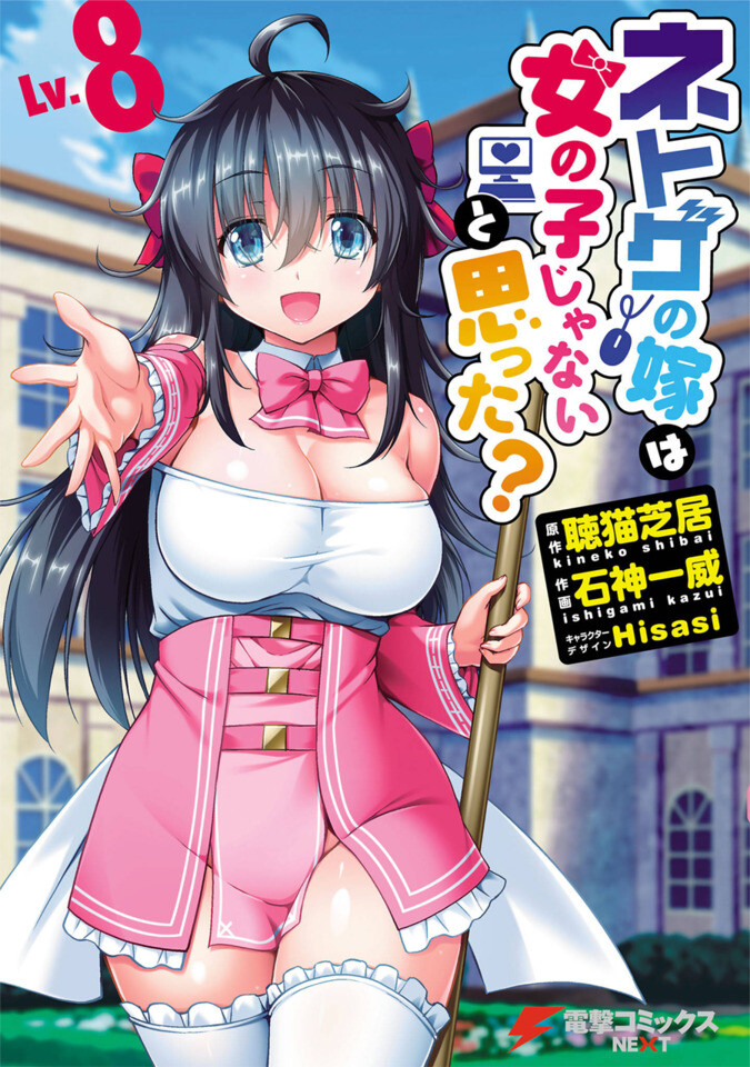“MNetoge no Yome wa Onnanoko ja Nai to Omotta? “MNetoge no Yome wa Onnanoko ja Nai to Omotta?