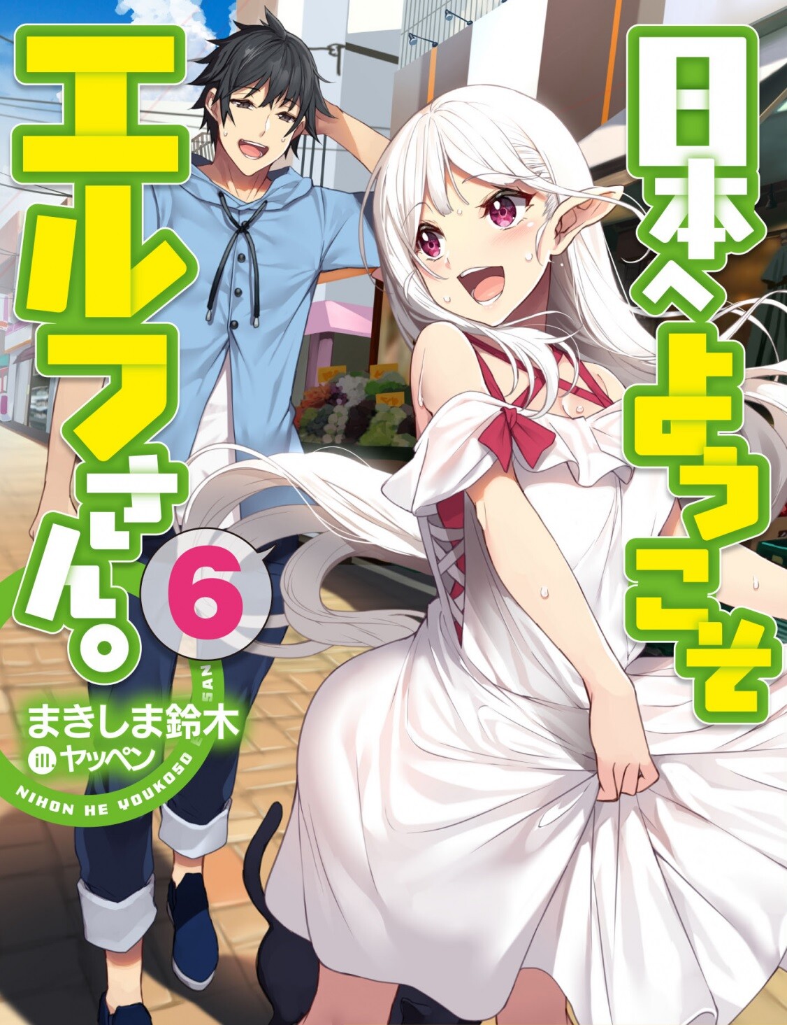 “MNihon e Youkoso Elf-san “MNihon e Youkoso Elf-san