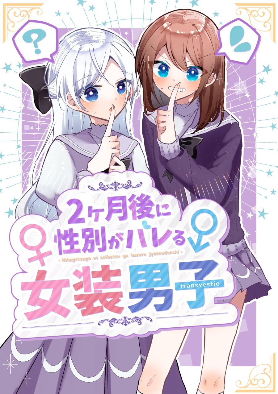 “MNikagetsugo ni Seibetsu ga Bareru Josou Danshi “MNikagetsugo ni Seibetsu ga Bareru Josou Danshi
