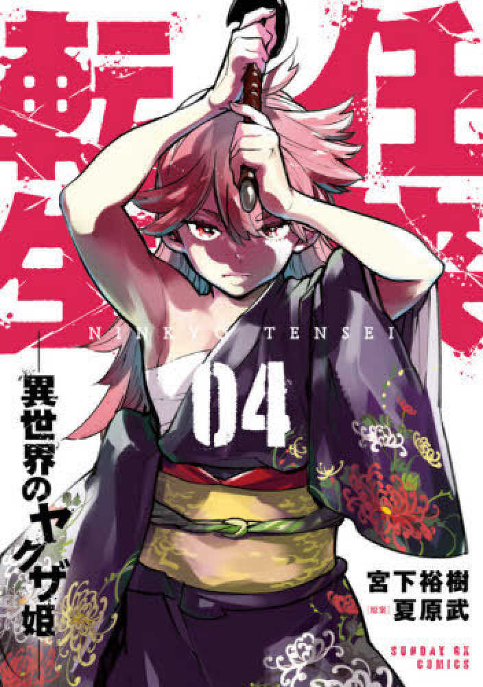 “MNinkyou Tensei: Isekai no Yakuzahime “MNinkyou Tensei: Isekai no Yakuzahime