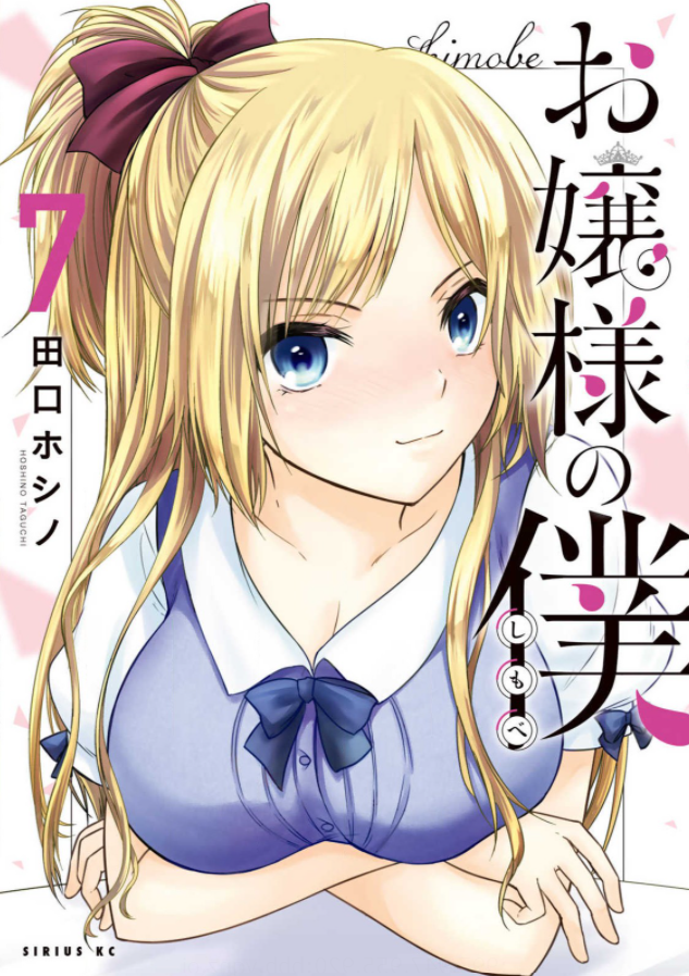 “MOjousama no Shimobe “MOjousama no Shimobe