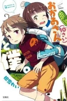 “MOkaa-San 10-Sai To Boku “MOkaa-San 10-Sai To Boku