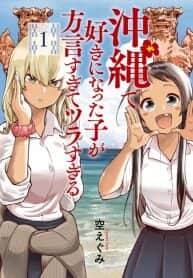 “MOkinawa de Suki ni Natta Ko ga Hougen Sugite Tsura Sugiru “MOkinawa de Suki ni Natta Ko ga Hougen Sugite Tsura Sugiru