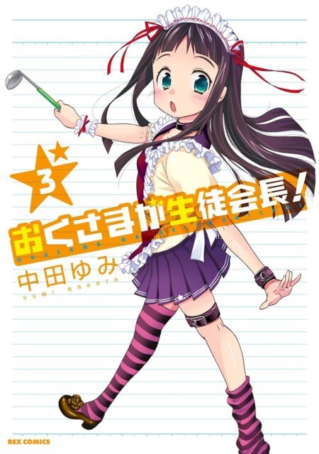 “MOkusama ga Seito Kaichou “MOkusama ga Seito Kaichou