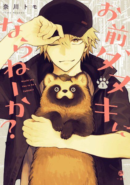 “MOmae, Tanuki ni Naranee ka? “MOmae, Tanuki ni Naranee ka?