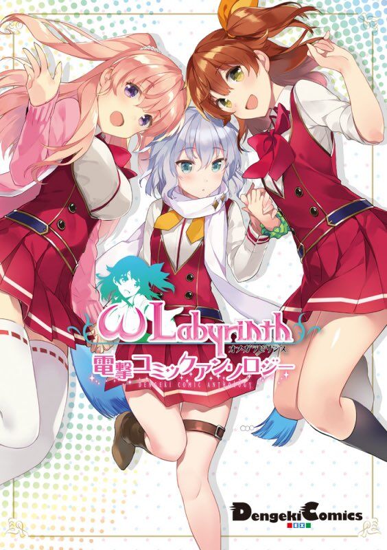 “MOmega Labyrinth Dengeki Comic Anthology “MOmega Labyrinth Dengeki Comic Anthology