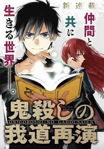 “MOnigoroshi no Gadousaien “MOnigoroshi no Gadousaien