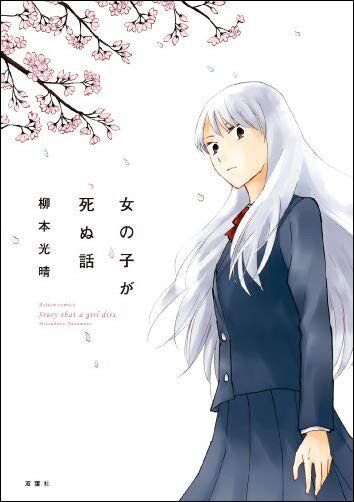 “MOnnanoko ga Shinu Hanashi “MOnnanoko ga Shinu Hanashi