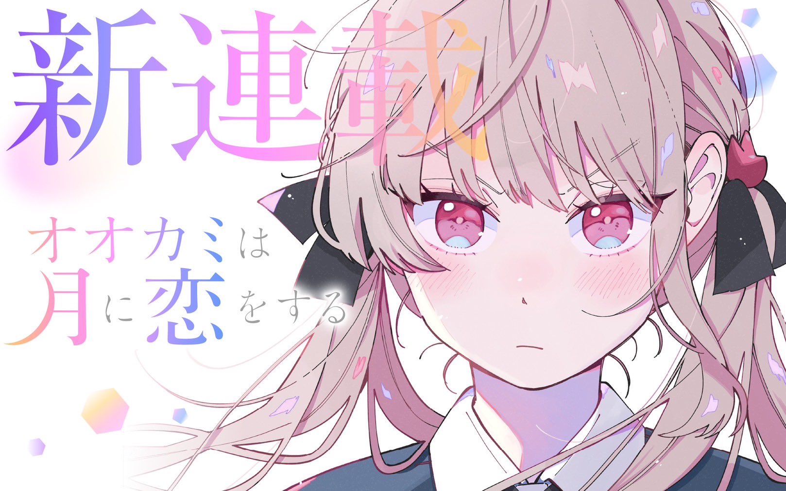 “MOokami wa Tsuki ni Koi wo suru “MOokami wa Tsuki ni Koi wo suru