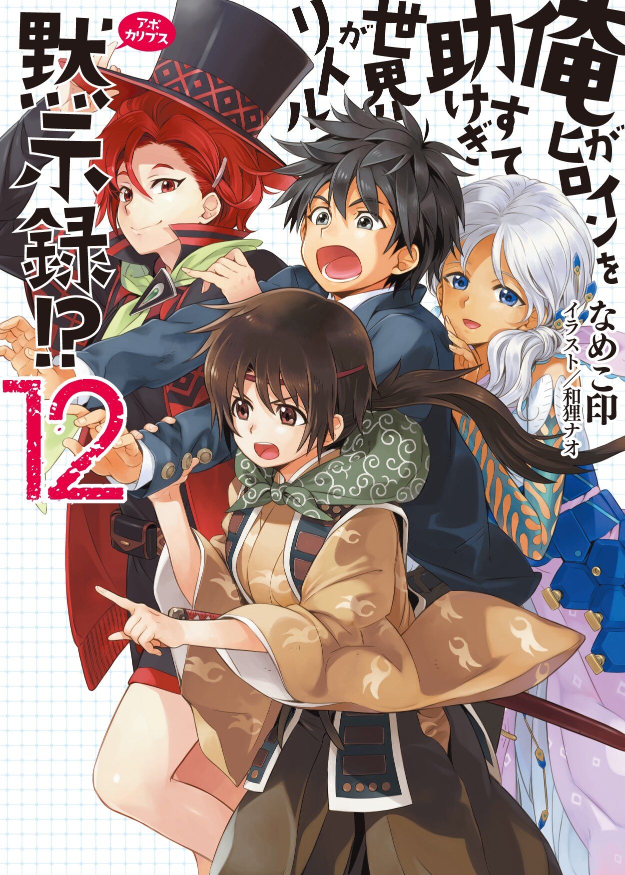 “MOre ga Heroine wo Tasukesugite Sekai ga Little Apocalypse!?