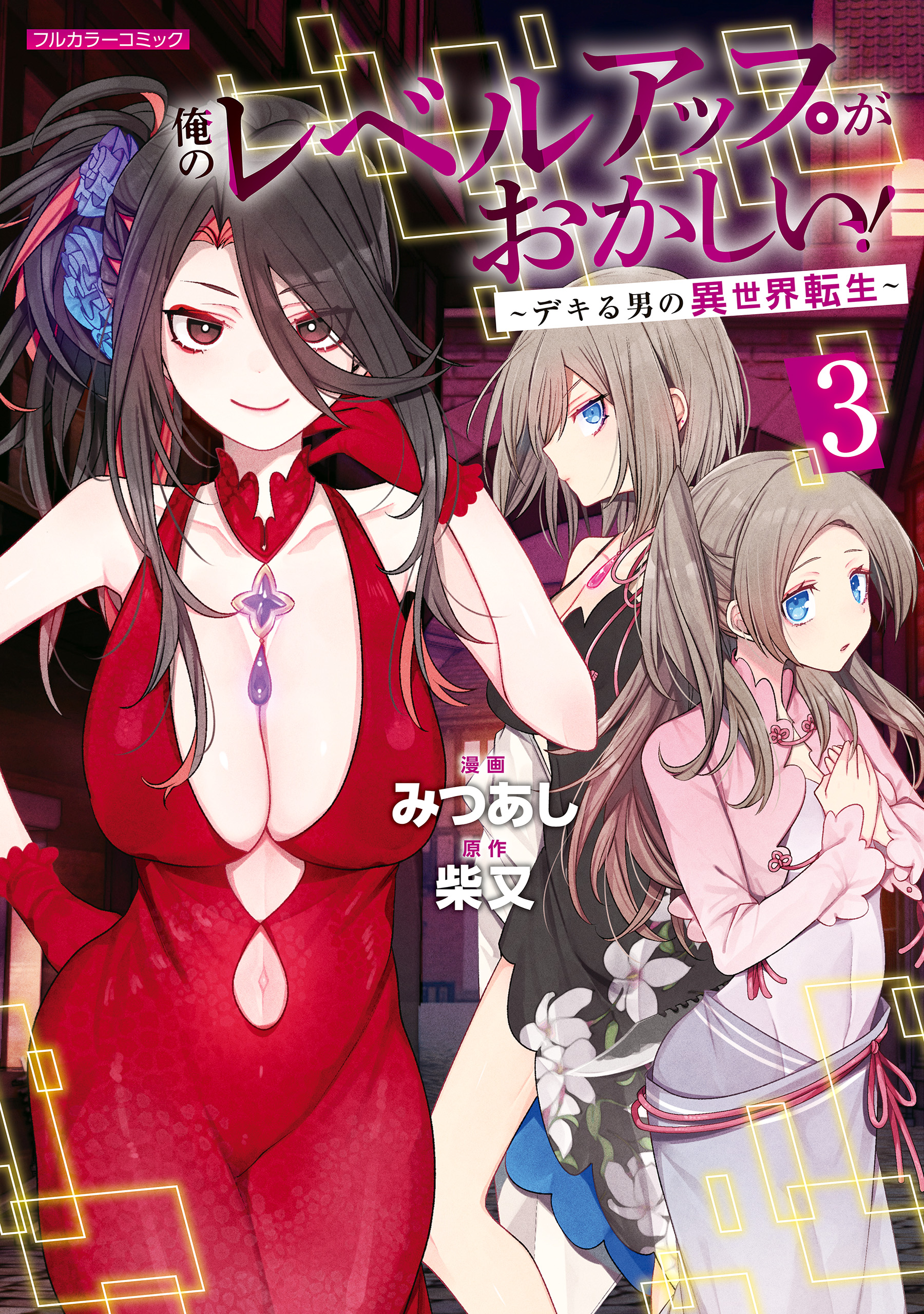 “MOre no Level Up ga Okashii! ~Dekiru Otoko no Isekai Tensei~