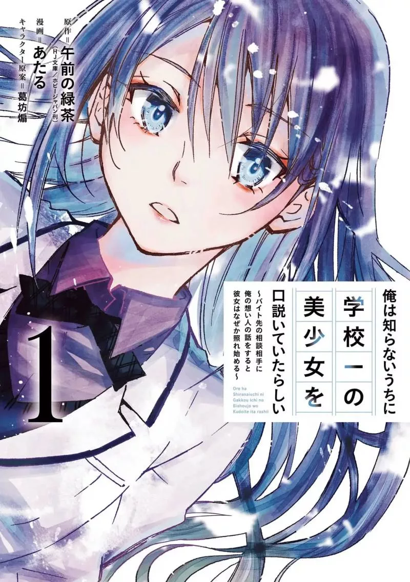Baca Komik Ore wa Shiranai Uchi ni Gakkou Ichi no Bishoujo wo Kudoite Itarashii