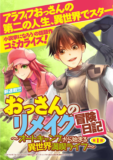“MOssan no Rimeiku Bouken Nikki ~ Autocamp kara Hajimaru Isekai Mankitsu Raifu “MOssan no Rimeiku Bouken Nikki ~ Autocamp kara Hajimaru Isekai Mankitsu Raifu