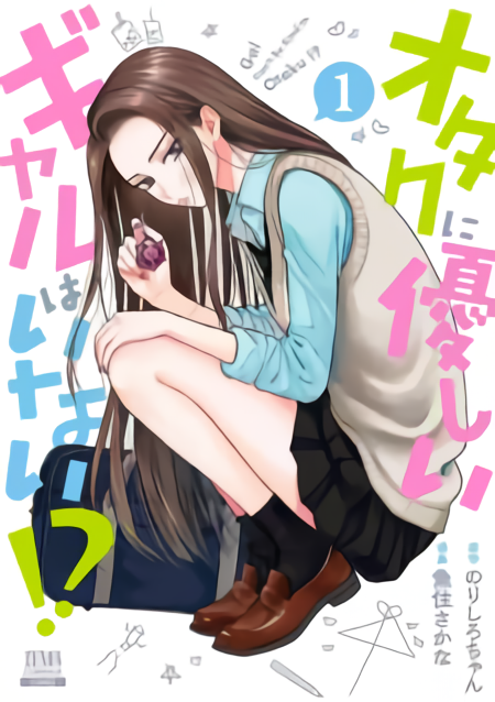 “MOtaku ni Yasashii Gal wa Inai!? “MOtaku ni Yasashii Gal wa Inai!?