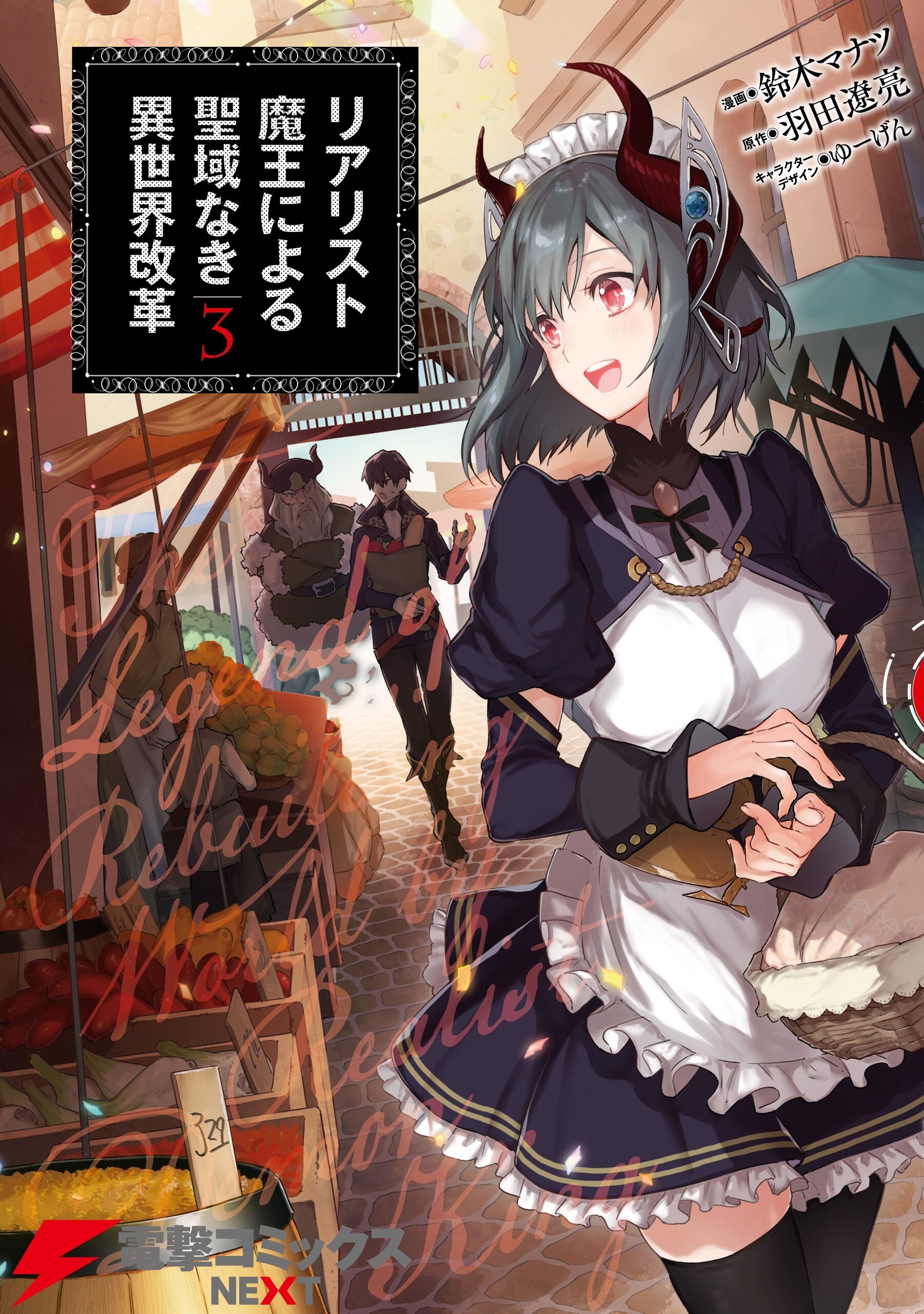 “MRealist Maou Niyoru Seiiki Naki Isekai Kaikaku “MRealist Maou Niyoru Seiiki Naki Isekai Kaikaku