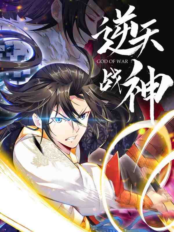“MReborn of War God “MReborn of War God