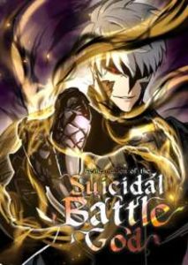 “MReincarnation of the Suicidal Battle God (Doom Breaker) “MReincarnation of the Suicidal Battle God (Doom Breaker)