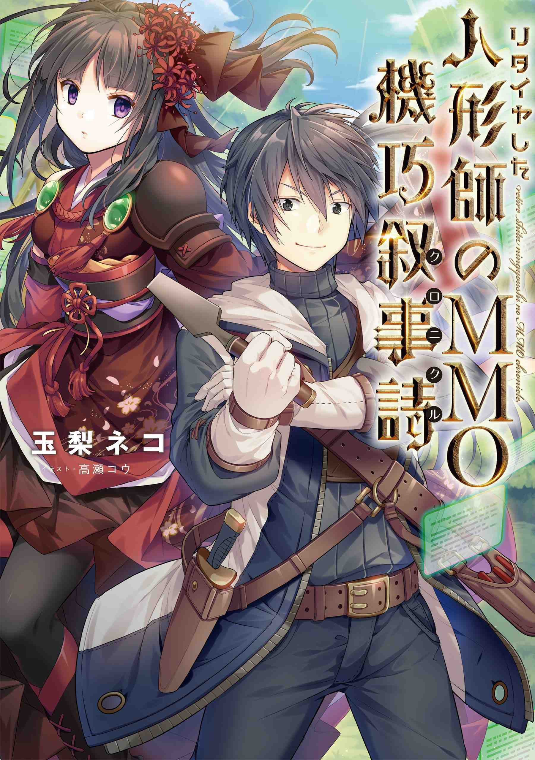 “MRetire Shita Ningyoushi No MMO Kikou Jojishi “MRetire Shita Ningyoushi No MMO Kikou Jojishi