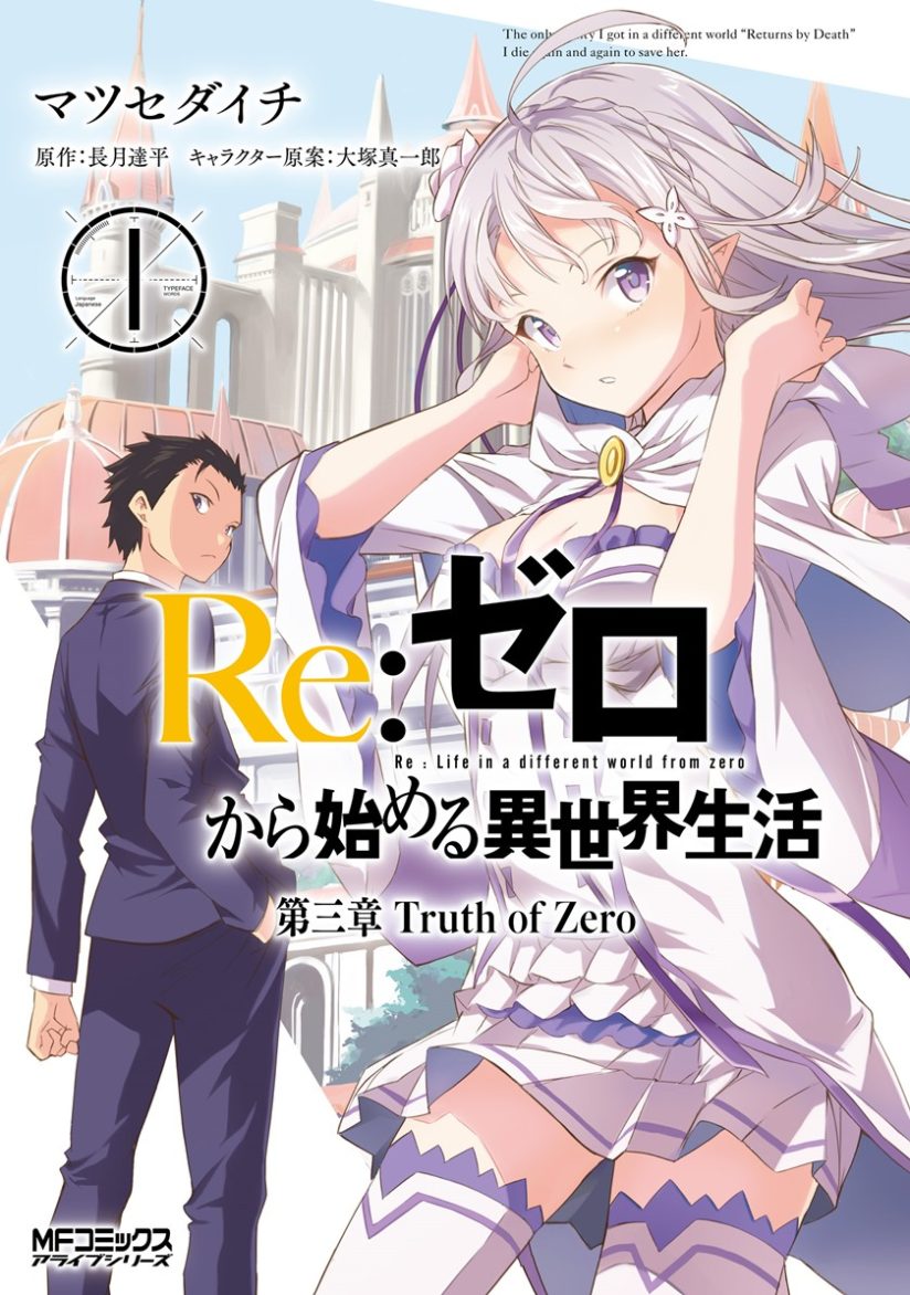 “MRe:Zero Kara Hajimeru Isekai Seikatsu – Daisanshou – Truth of Zero “MRe:Zero Kara Hajimeru Isekai Seikatsu – Daisanshou – Truth of Zero