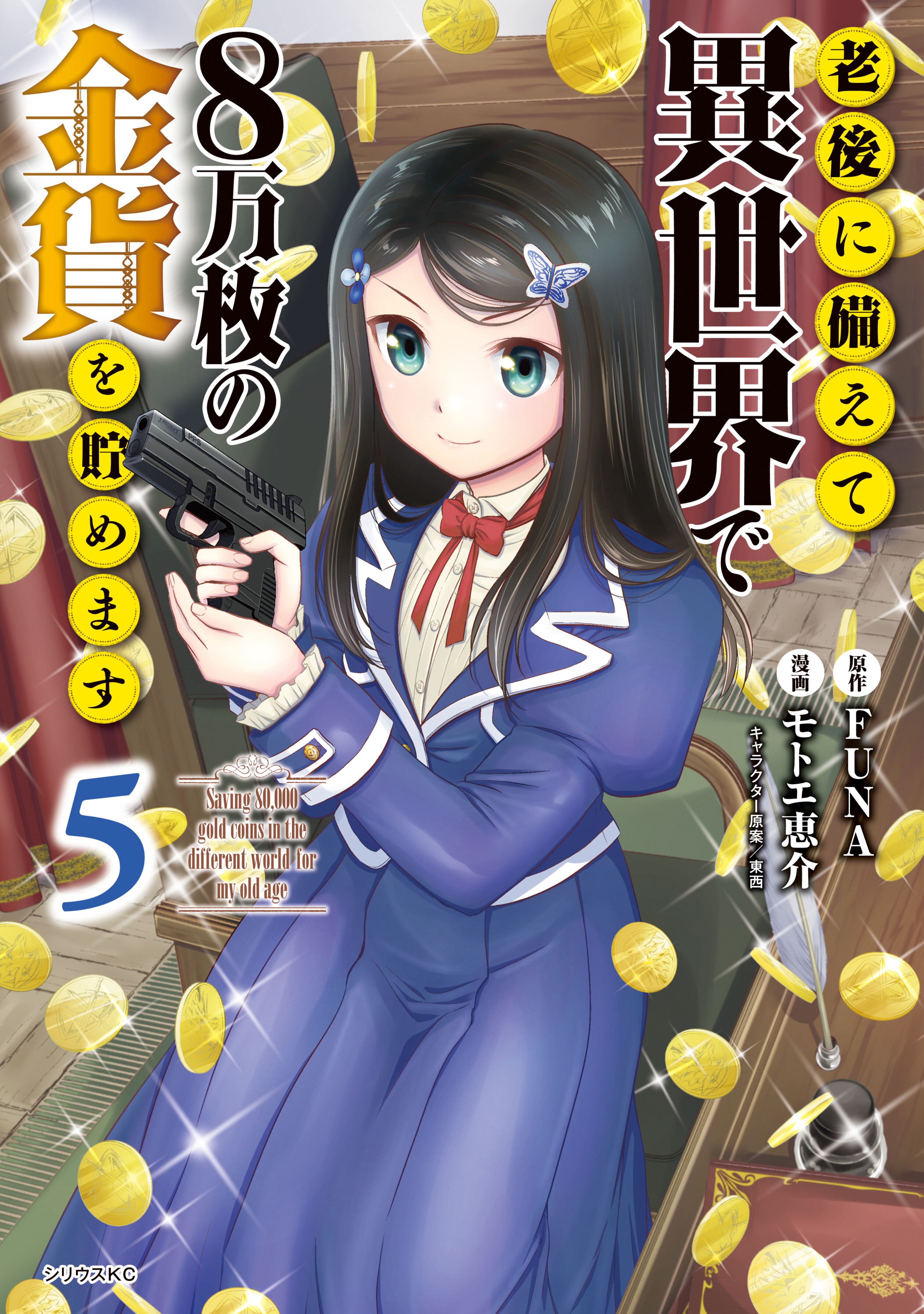 “MRougo ni Sonaete Isekai de 8-manmai no Kinka wo Tamemasu “MRougo ni Sonaete Isekai de 8-manmai no Kinka wo Tamemasu