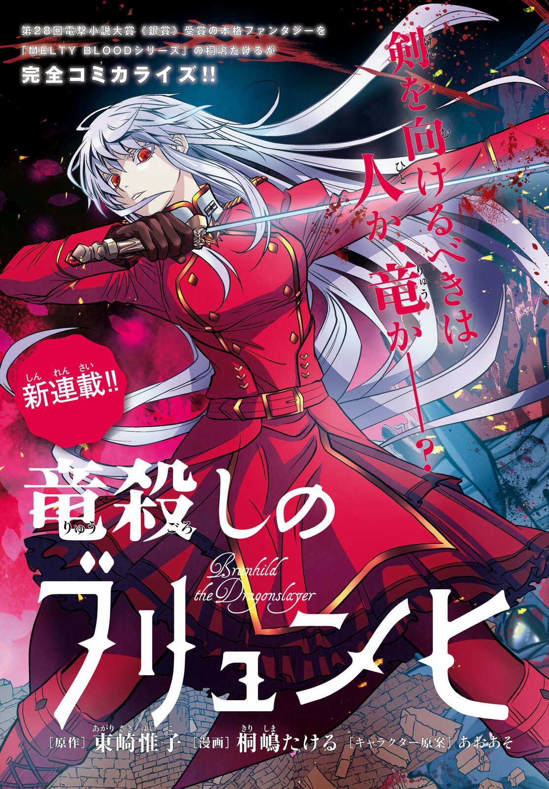 “MRyuugoroshi no Brunhild “MRyuugoroshi no Brunhild