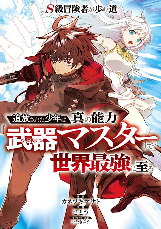 “MS-Class Boukensha ga Ayumu Michi ~Tsuihou Sareta Shounen wa Shin no Nouryoku “Buki Master” de Sekai Saikyou ni Itaru~ “MS-Class Boukensha ga Ayumu Michi ~Tsuihou Sareta Shounen wa Shin no Nouryoku “Buki Master” de Sekai Saikyou ni Itaru~