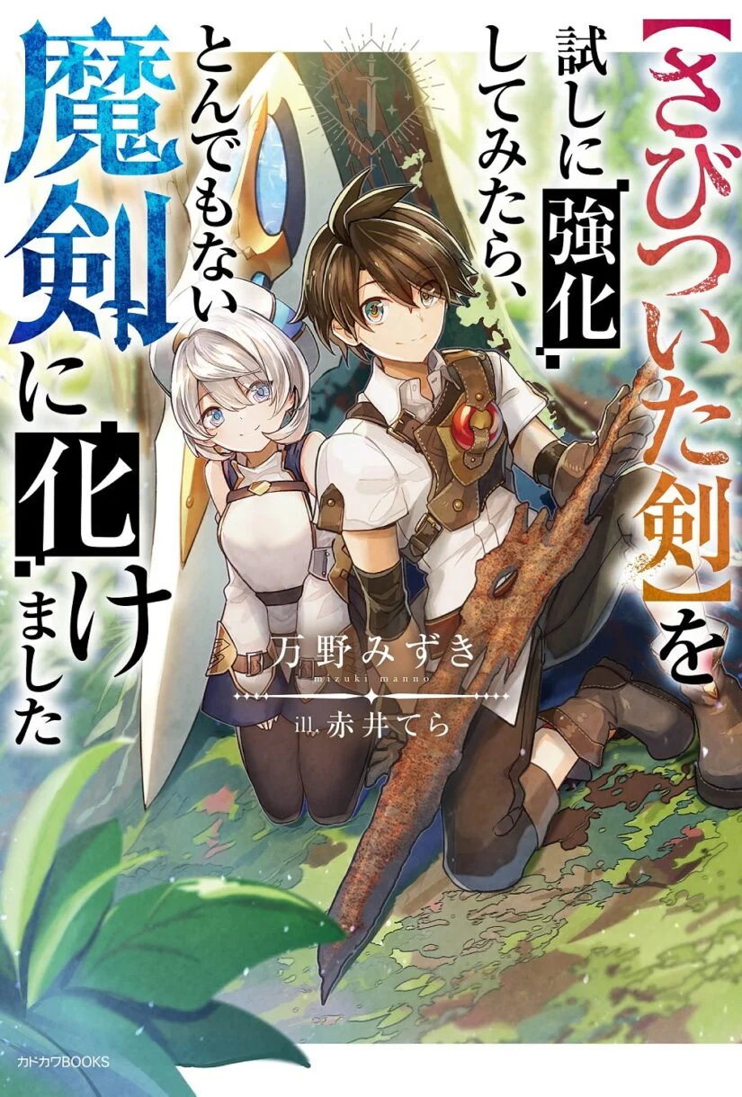“MSabitsuita Ken wo Tameshi ni Kyouka Shite Mitara, Tondemonai Maken ni Bakemashita “MSabitsuita Ken wo Tameshi ni Kyouka Shite Mitara, Tondemonai Maken ni Bakemashita