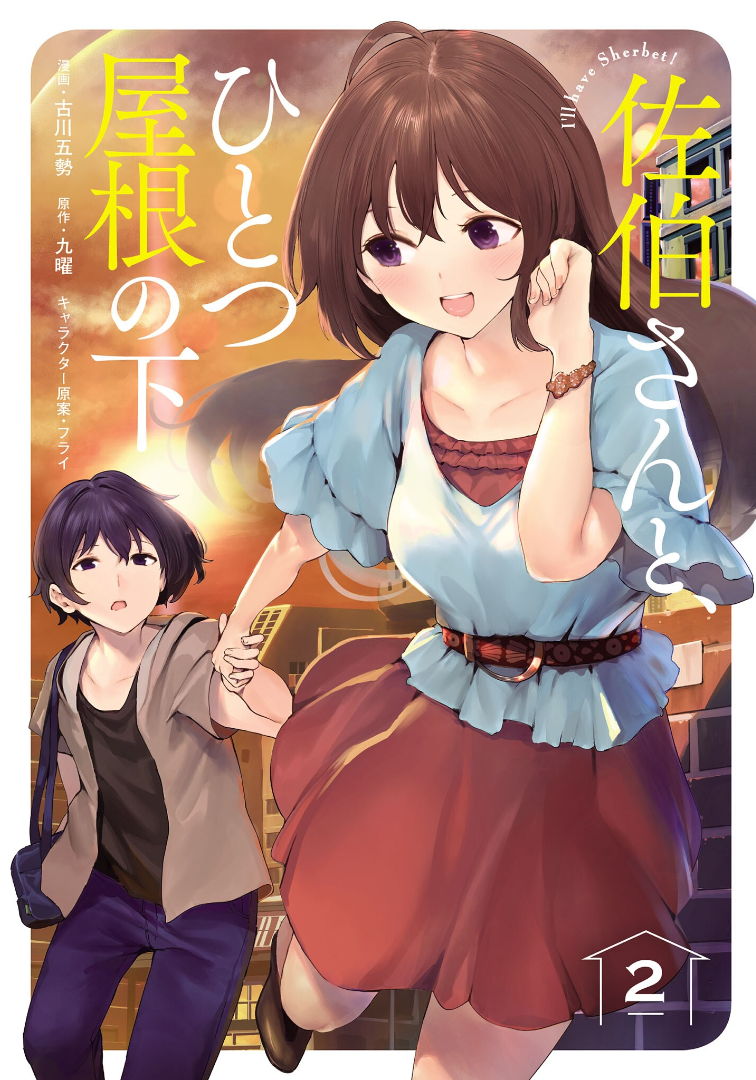 “MSaeki-san to, Hitotsu Yane no Shita: I’ll Have Sherbet! “MSaeki-san to, Hitotsu Yane no Shita: I’ll Have Sherbet!