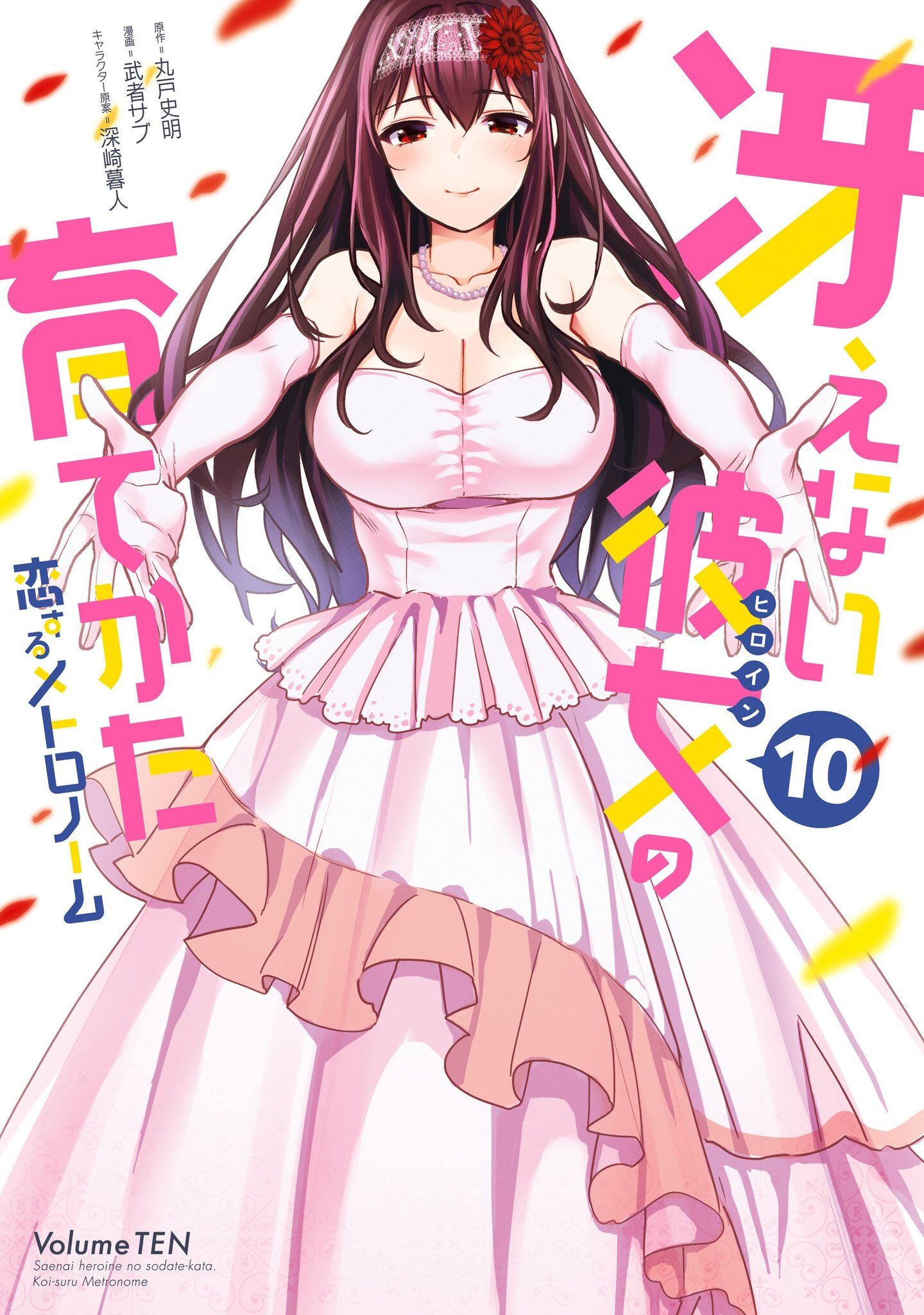 “MSaenai Kanojo no Sodatekata – Koisuru Metronome “MSaenai Kanojo no Sodatekata – Koisuru Metronome