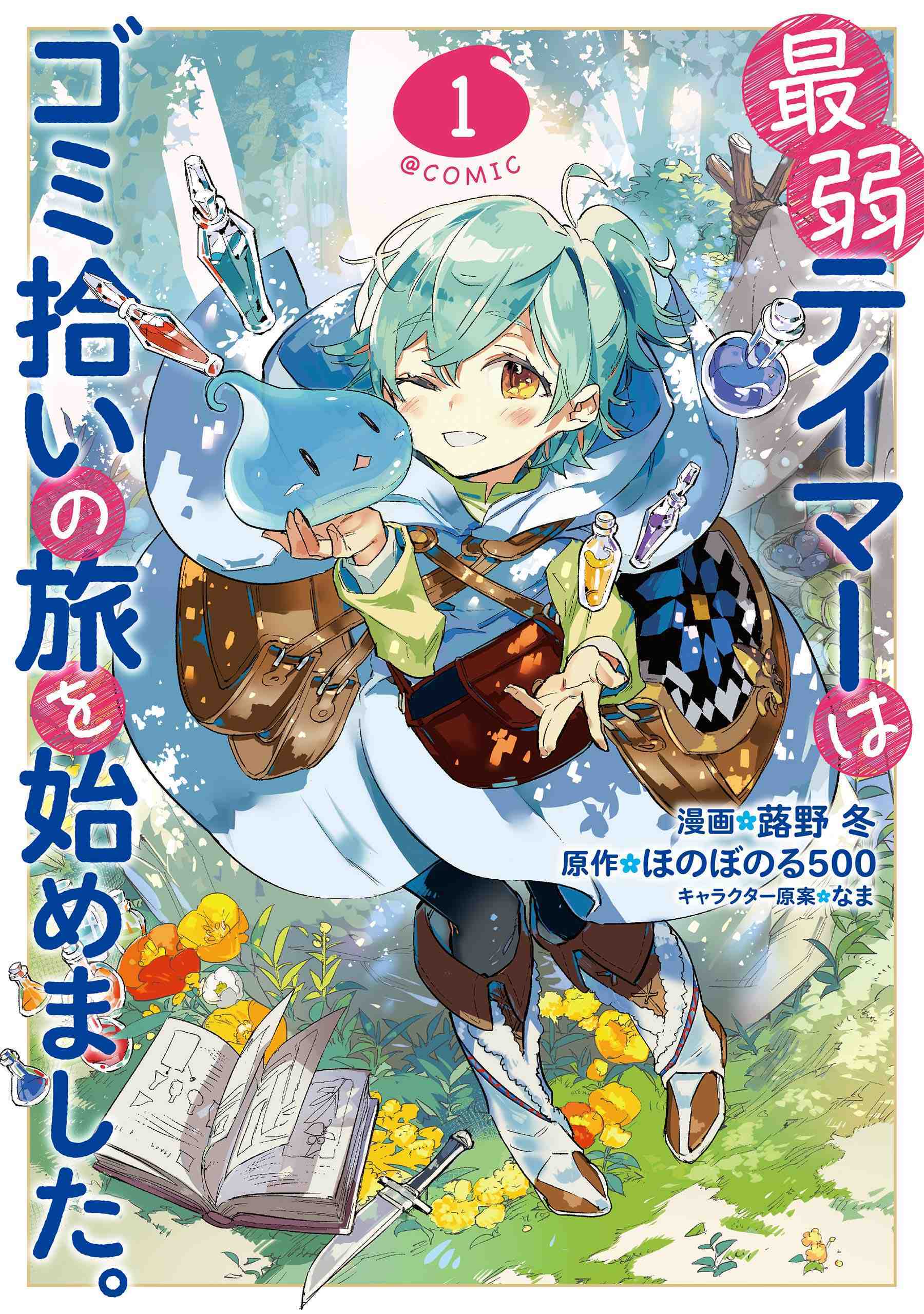 “MSaijaku Tamer wa Gomi Hiroi no Tabi wo Hajimemashita “MSaijaku Tamer wa Gomi Hiroi no Tabi wo Hajimemashita