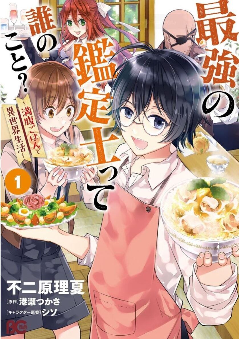 “MSaikyou no Kanteishi tte dare no koto? ~Manpuku Gohan De Isekai Seikatsu~ “MSaikyou no Kanteishi tte dare no koto? ~Manpuku Gohan De Isekai Seikatsu~